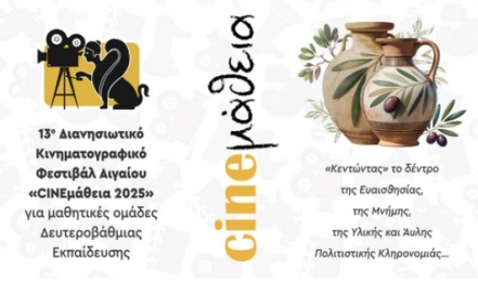 Οι διακρίσεις στο CINEμάθεια 2025
