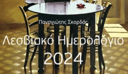 ΛΕΣΒΙΑΚΟ ΗΜΕΡΟΛΟΓΙΟ 2024