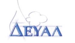 Δίμηνες συμβάσεις στην ΔΕΥΑΛ