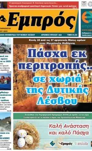 Πρωτοσέλιδο 18-4-2025