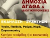 «Υγεία, παιδεία, ρεύμα, νερό, συγκοινωνίες: Κριτήριο το κέρδος ή οι κοινωνικές ανάγκες;»